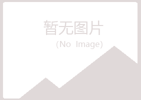 赤峰松山寒安金属有限公司